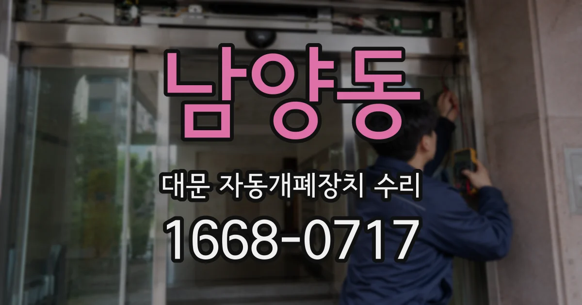 남양동 대문 자동개폐장치 수리
