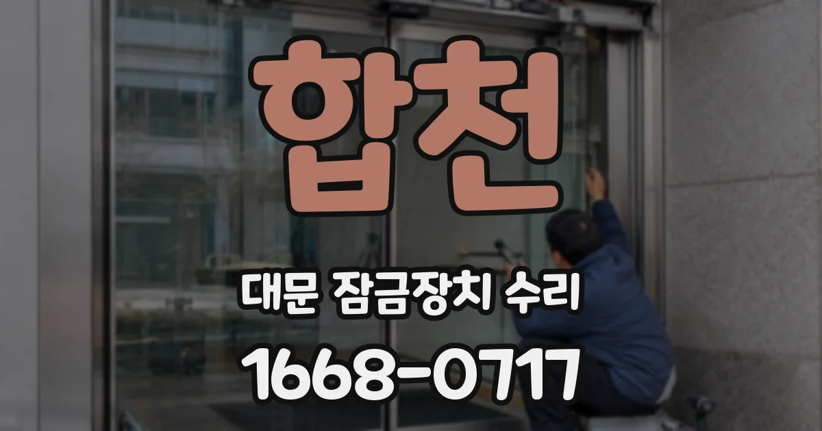 합천 대문 잠금장치 수리
