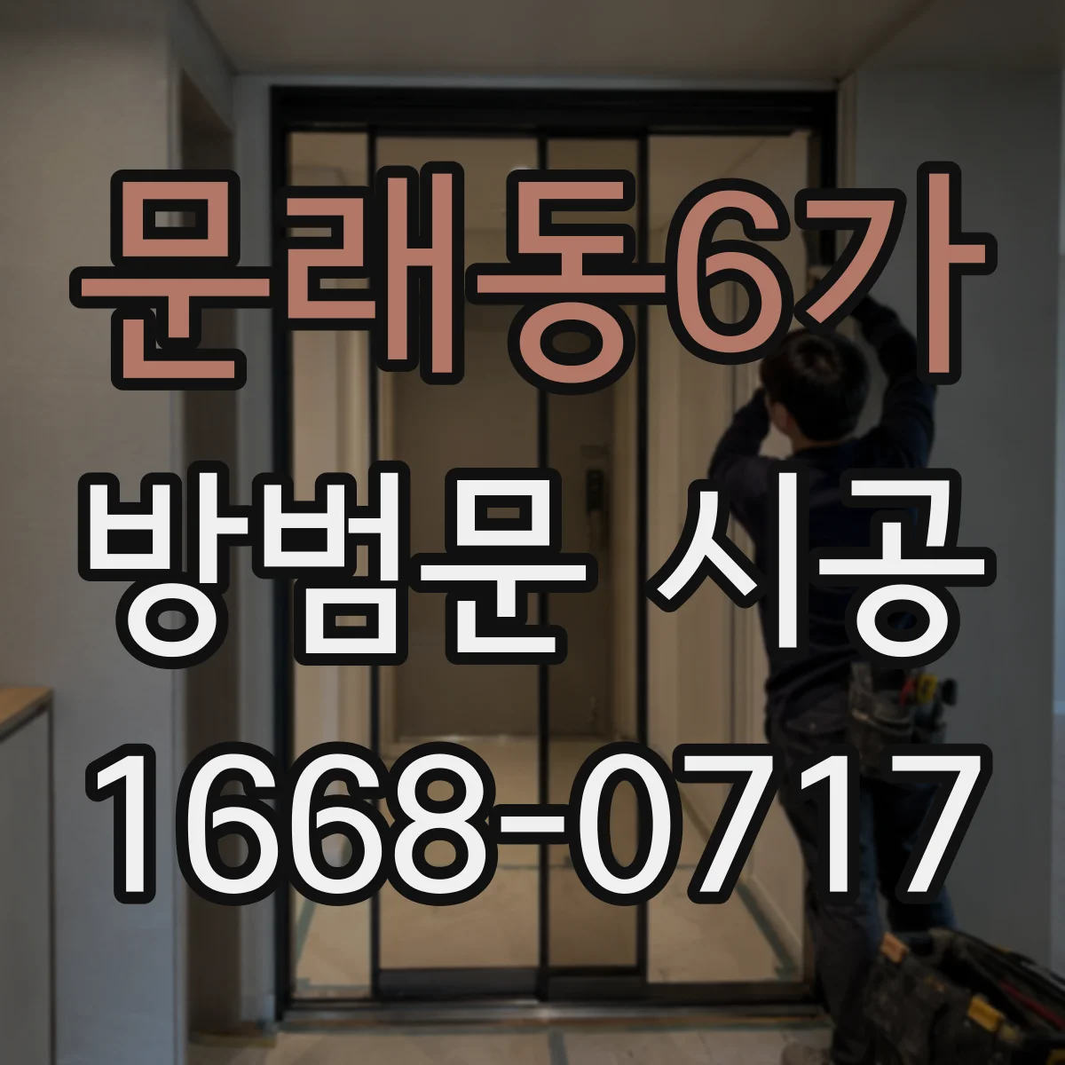 문래동6가 방범문 시공