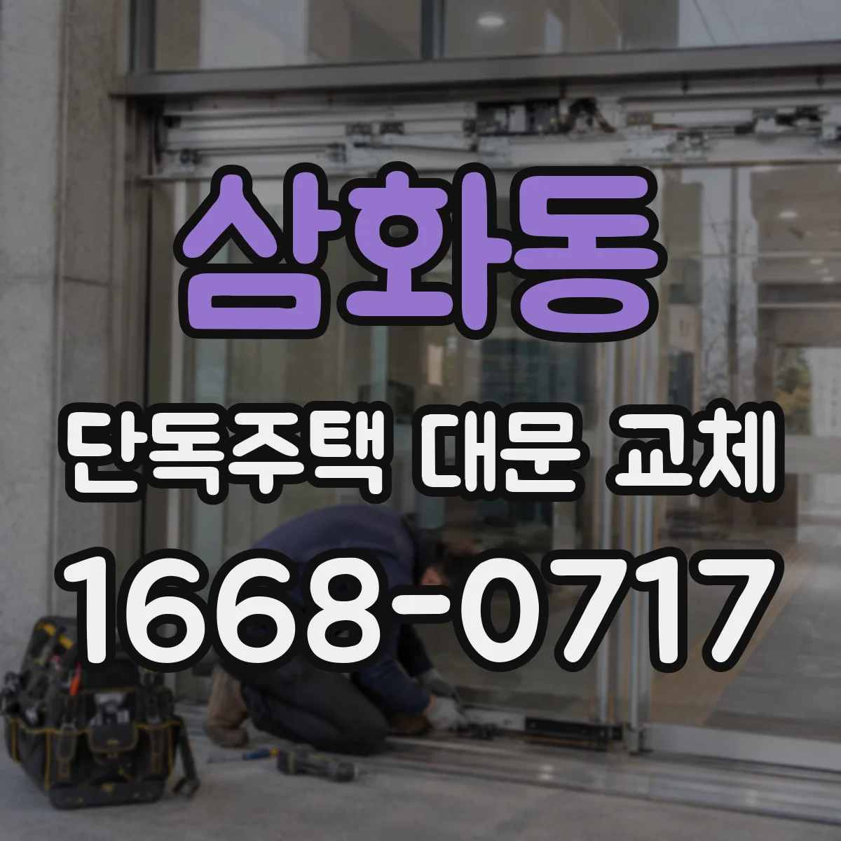 삼화동 단독주택 대문 교체