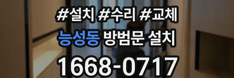 능성동 방범문 설치