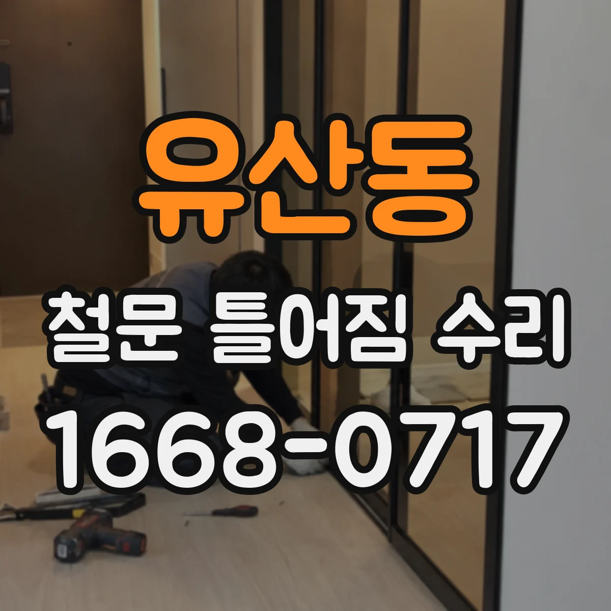 유산동 철문 틀어짐 수리