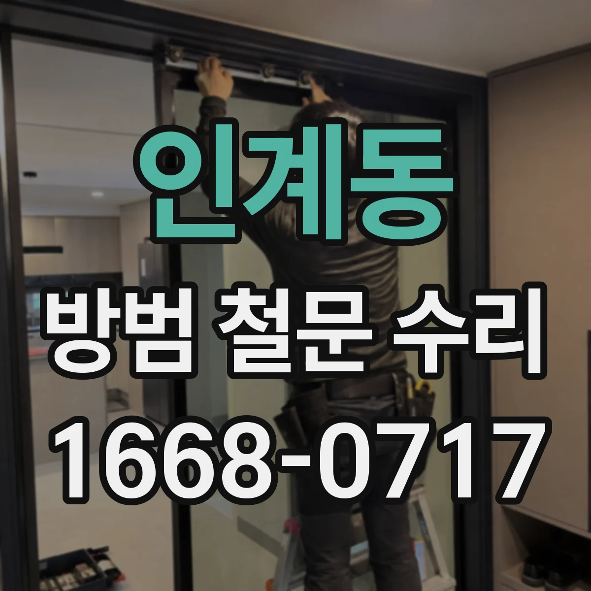 인계동 방범 철문 수리