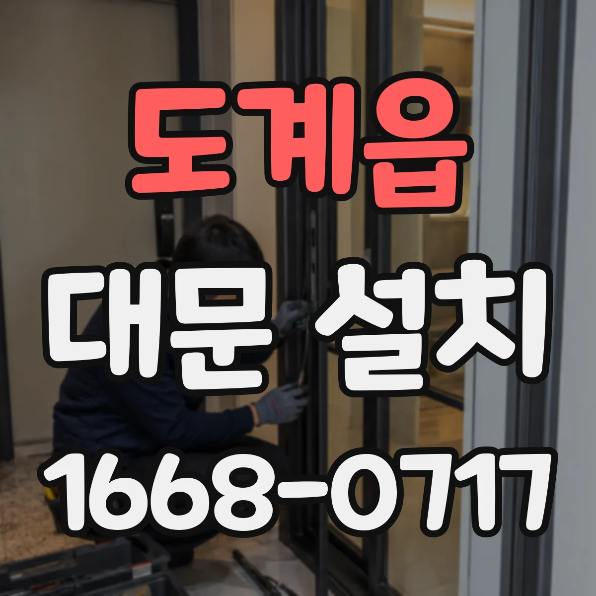 도계읍 대문 설치