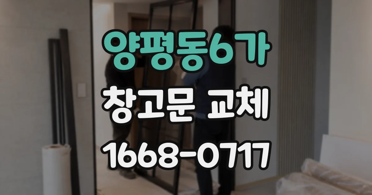 양평동6가 창고문 교체