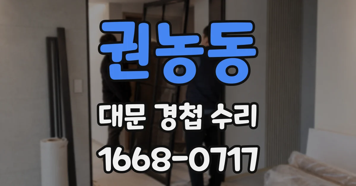 권농동 대문 경첩 수리