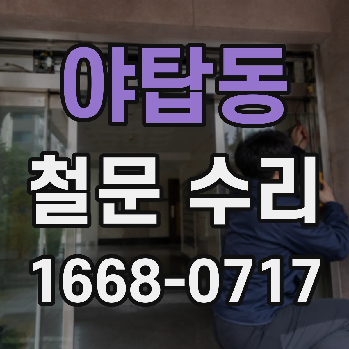야탑동 철문 수리