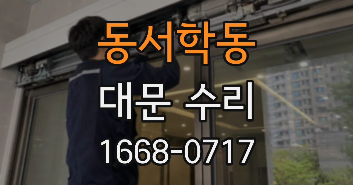 동서학동 대문 수리