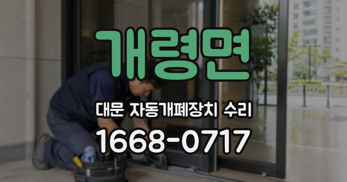 개령면 대문 자동개폐장치 수리