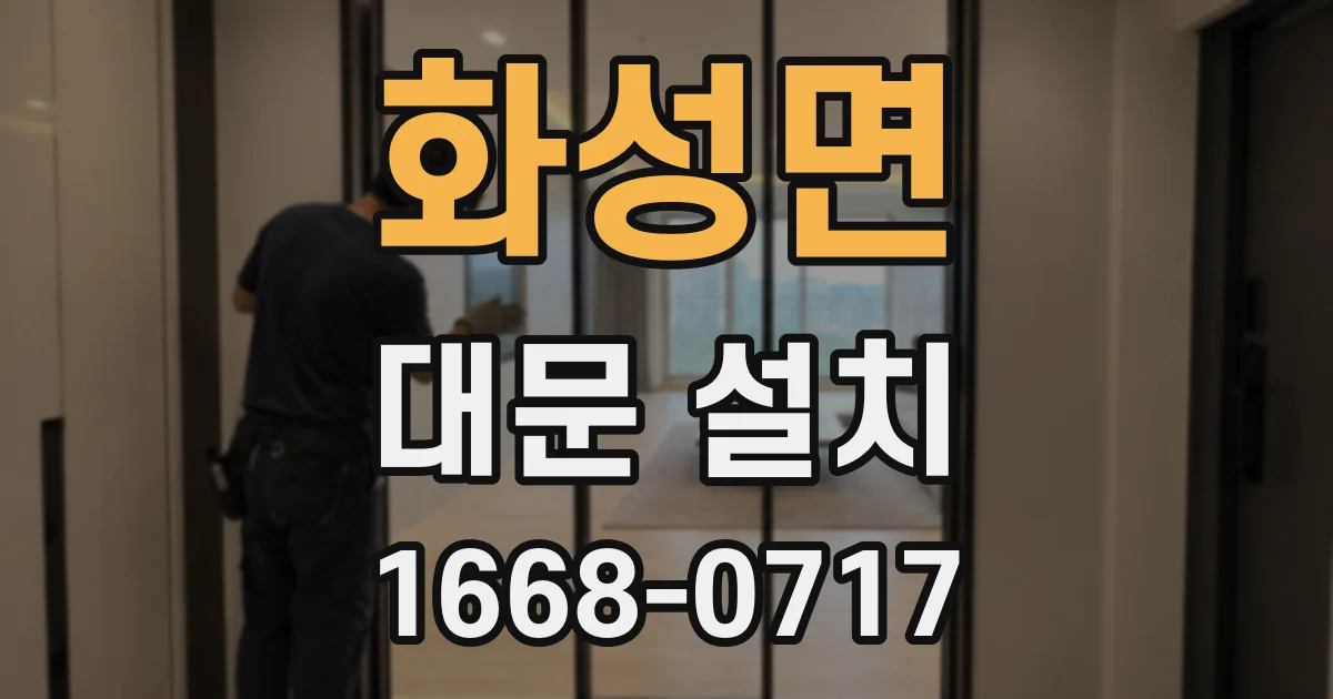 화성면 대문 설치