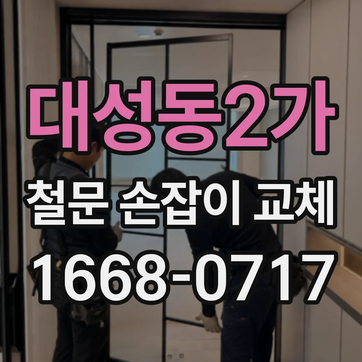 대성동2가 철문 손잡이 교체