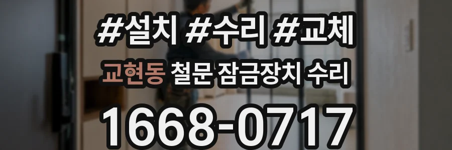 교현동 철문 잠금장치 수리