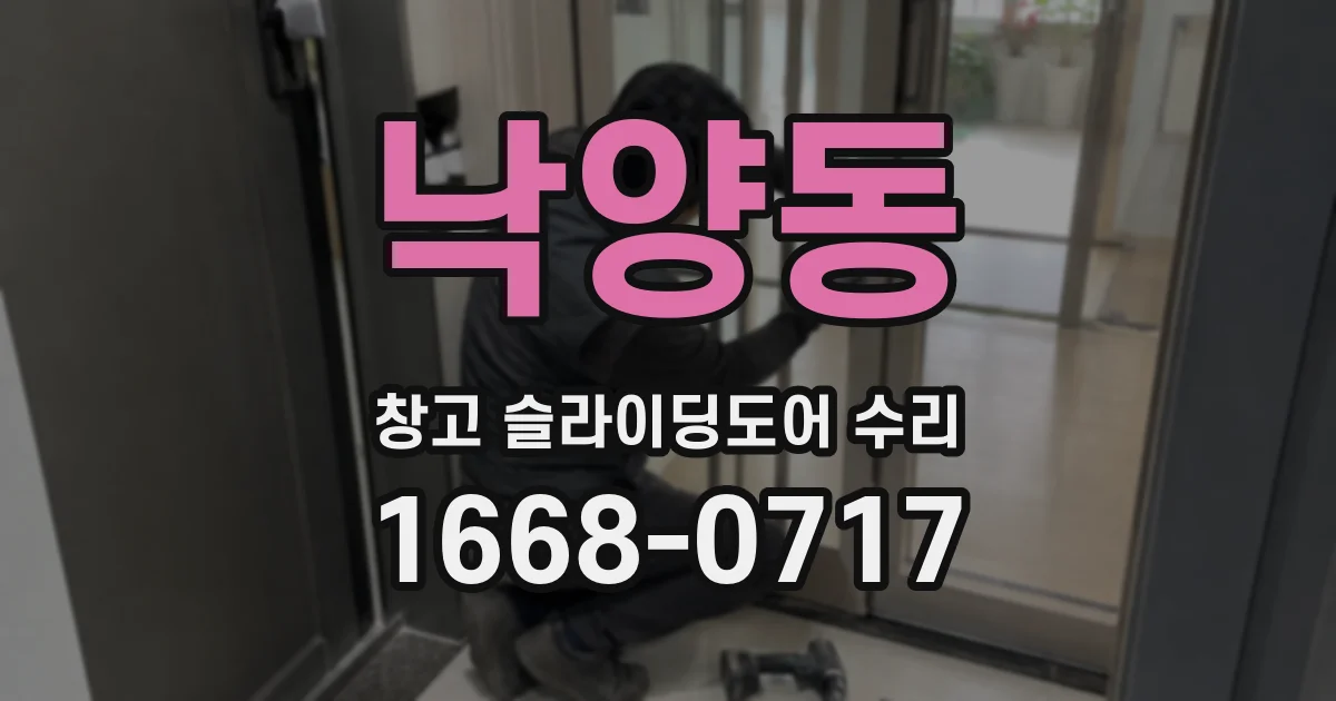 낙양동 창고 슬라이딩도어 수리