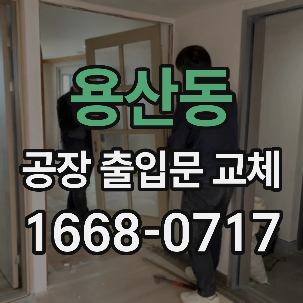 용산동 공장 출입문 교체