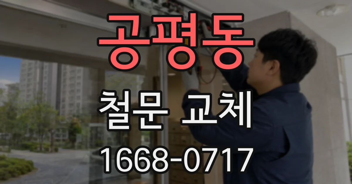 공평동 철문 교체