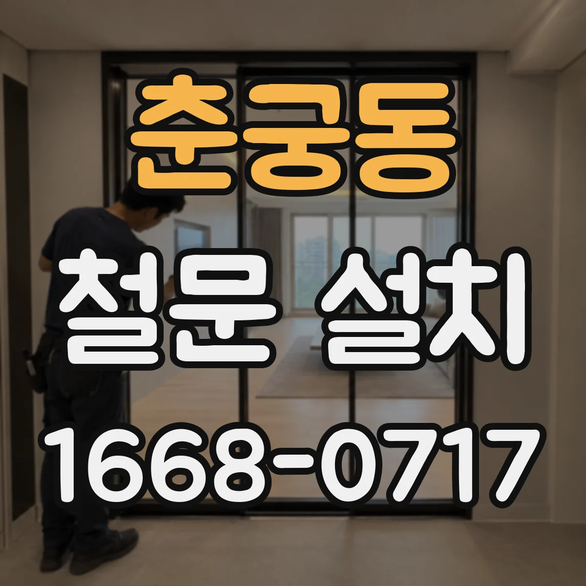 춘궁동 철문 설치