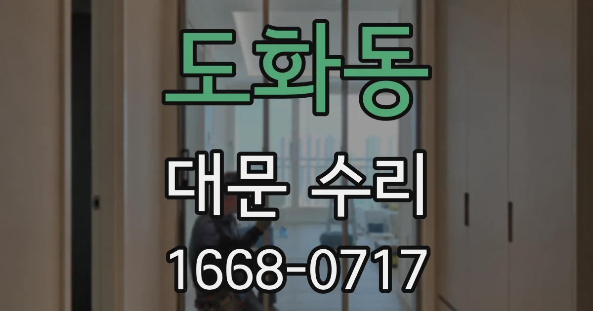 도화동 대문 수리