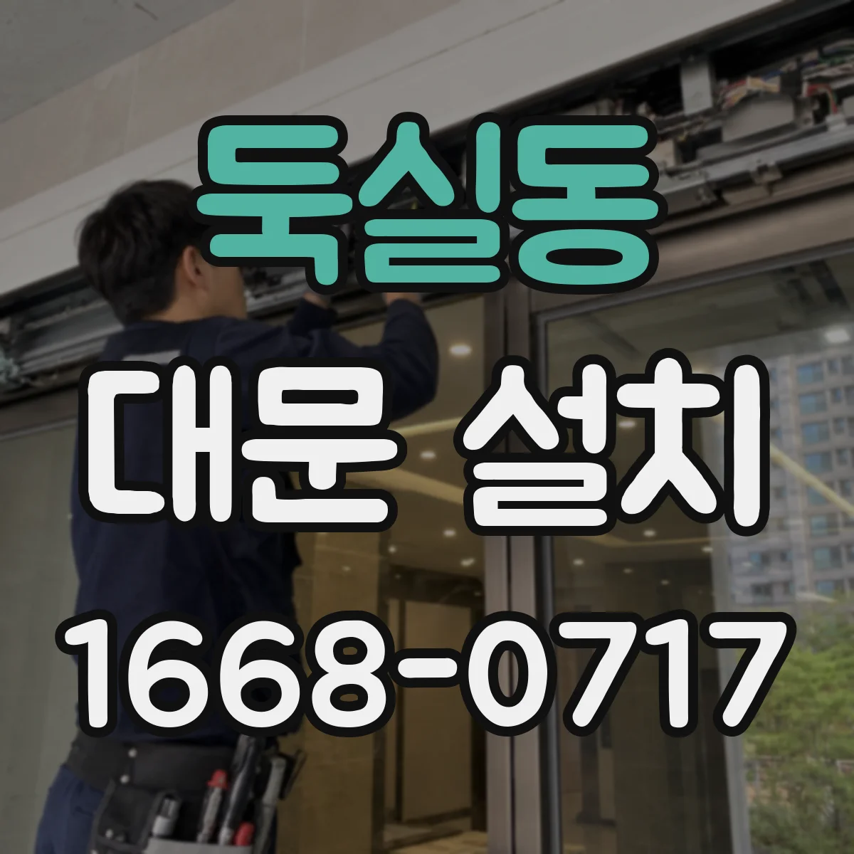 둑실동 대문 설치