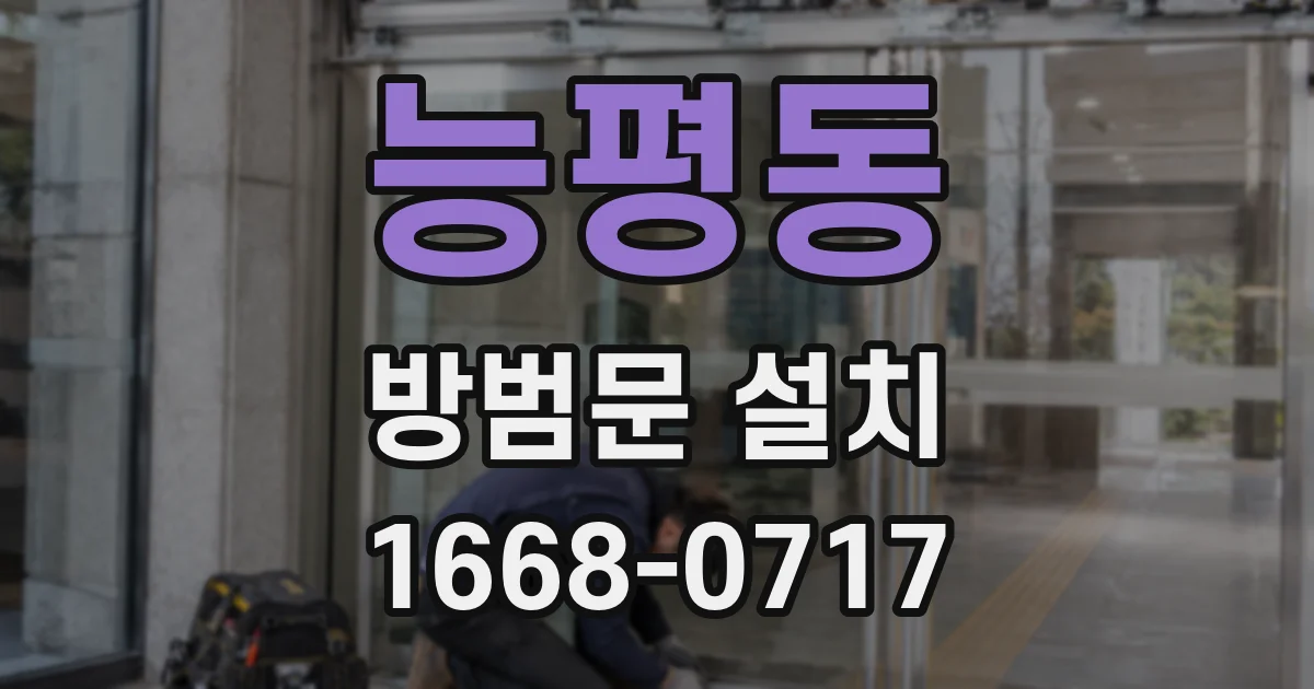 능평동 방범문 설치