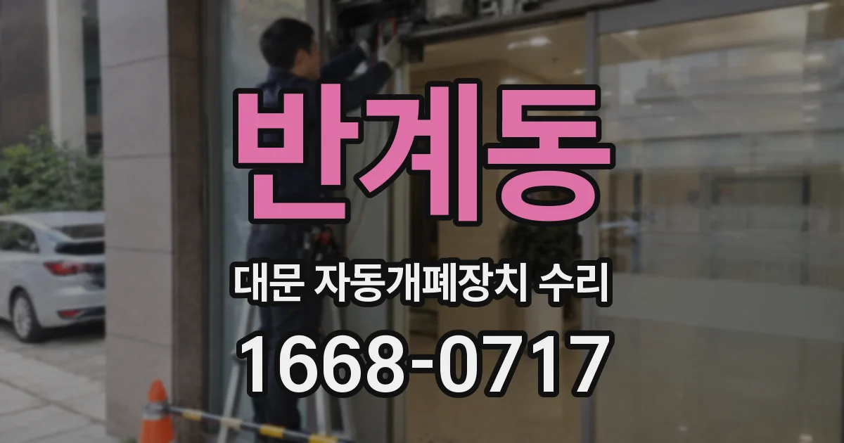 반계동 대문 자동개폐장치 수리