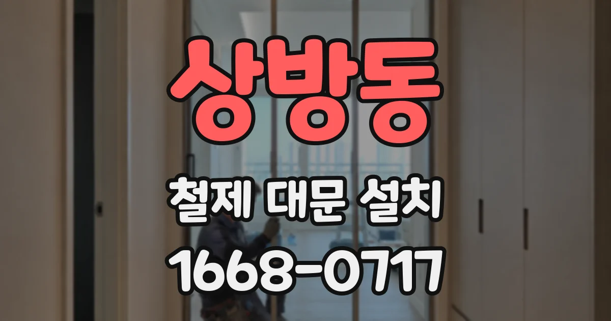 상방동 철제 대문 설치