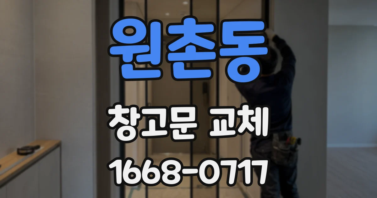 원촌동 창고문 교체
