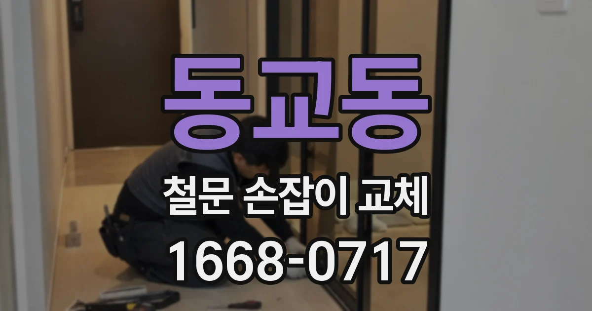 동교동 철문 손잡이 교체