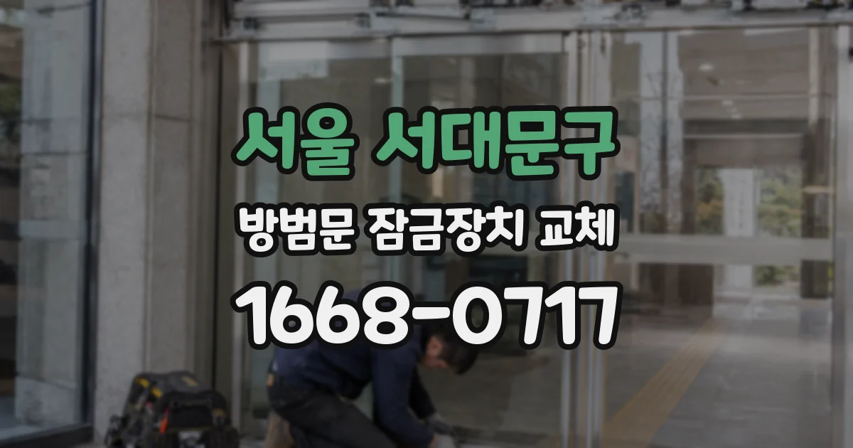 서울 서대문구 방범문 잠금장치 교체