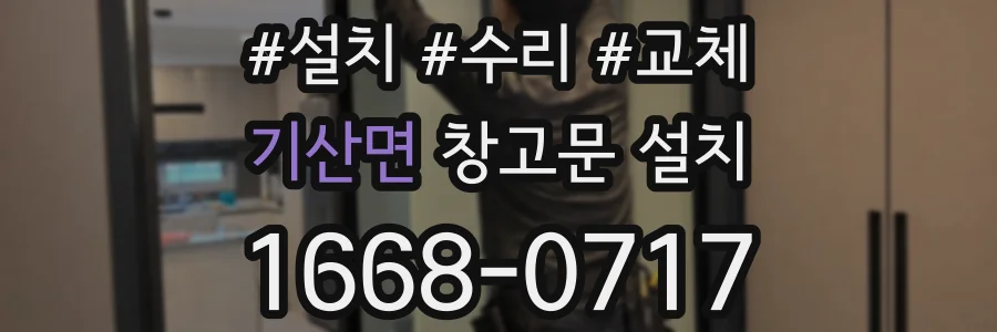 기산면 창고문 설치