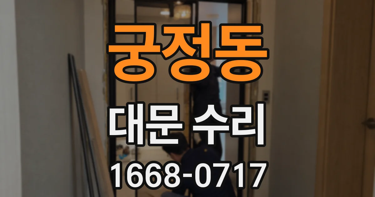 궁정동 대문 수리