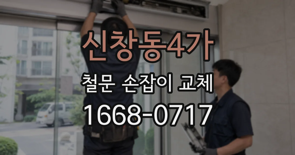 신창동4가 철문 손잡이 교체