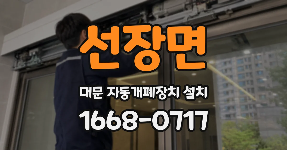 선장면 대문 자동개폐장치 설치