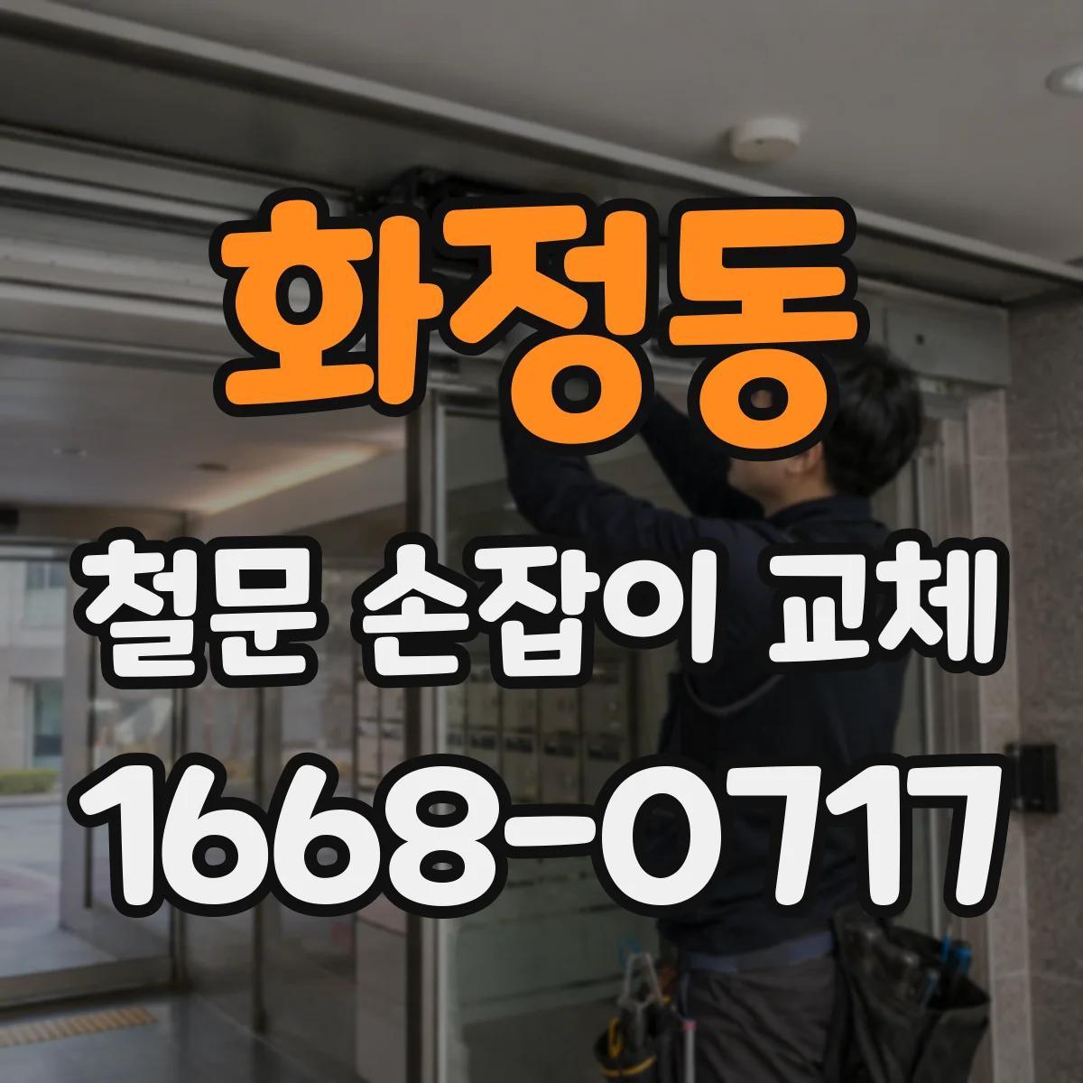 화정동 철문 손잡이 교체