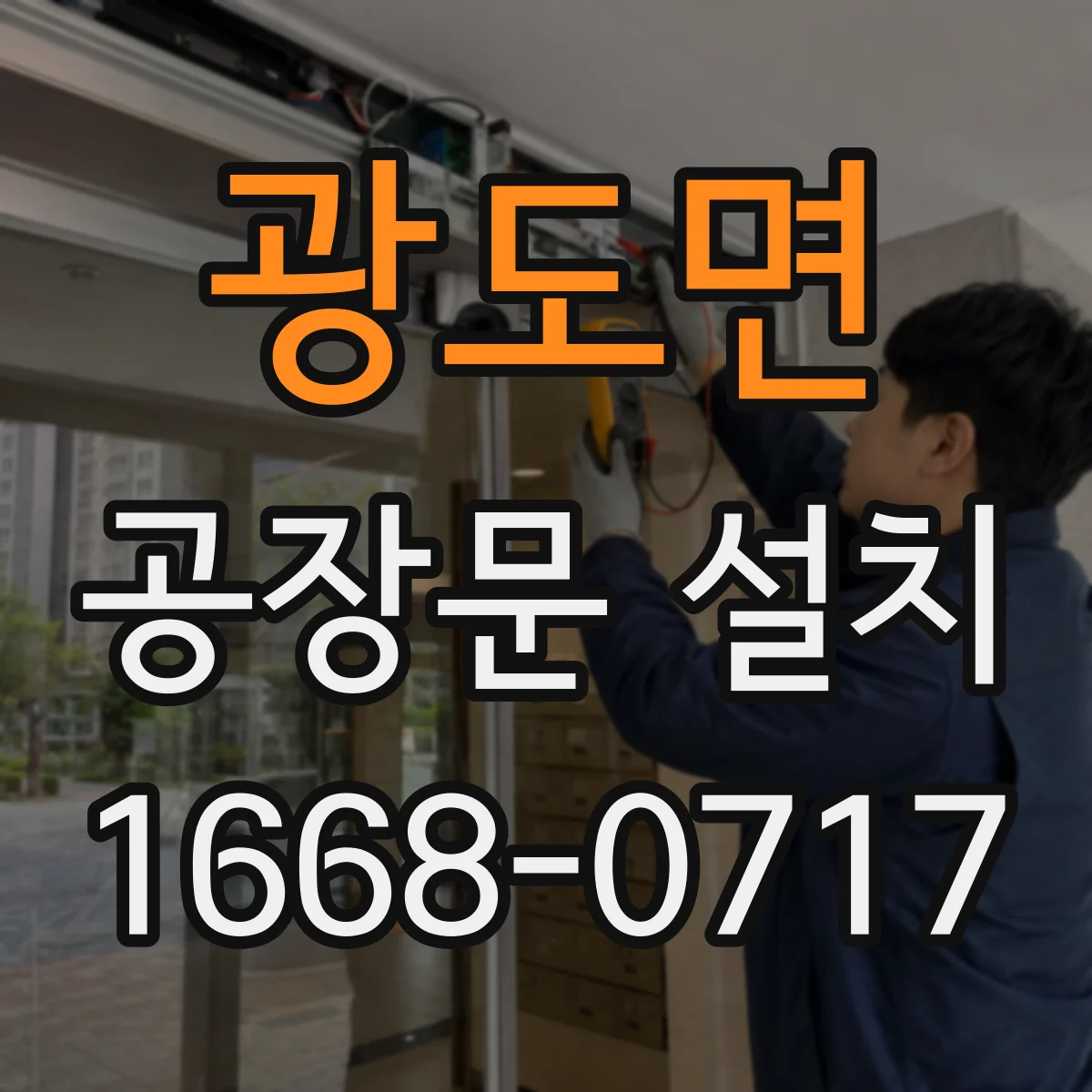 광도면 공장문 설치