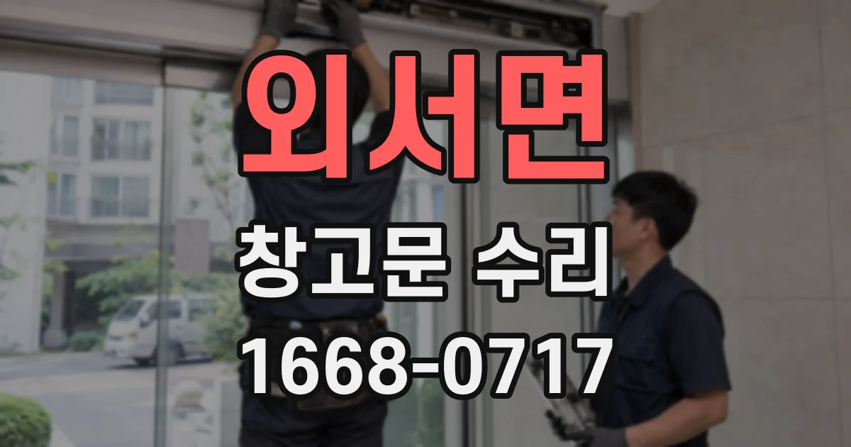 외서면 창고문 수리