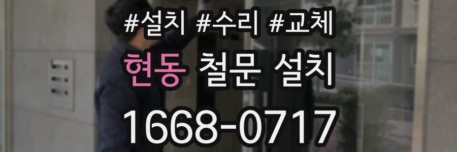 현동 철문 설치