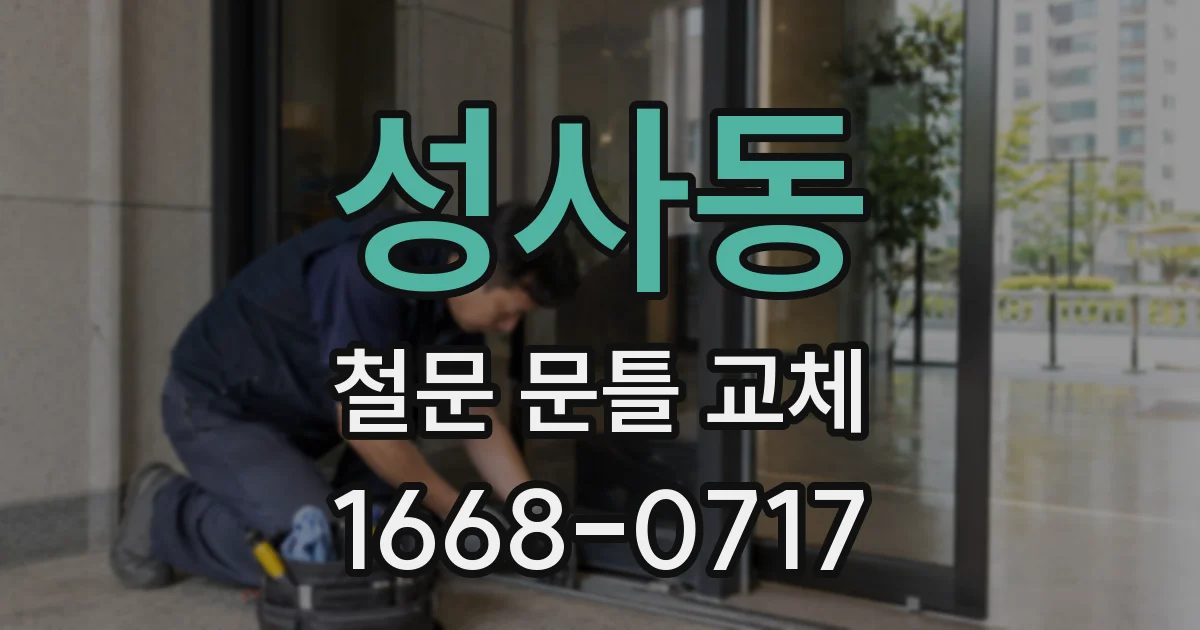 성사동 철문 문틀 교체