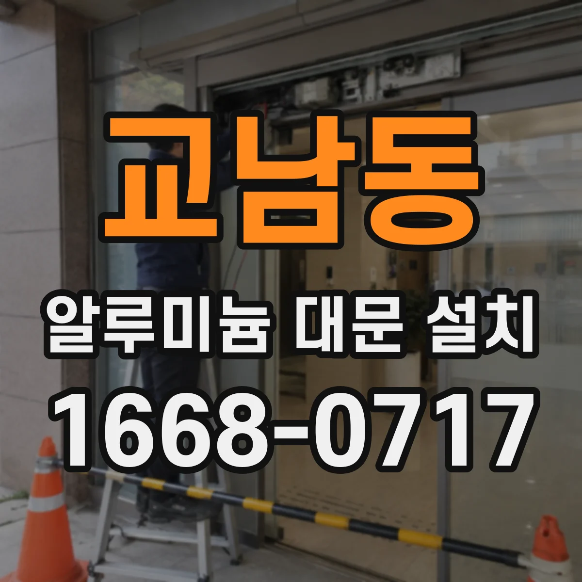 교남동 알루미늄 대문 설치 물기 많은 현장에 맞는 내식 부속 구성