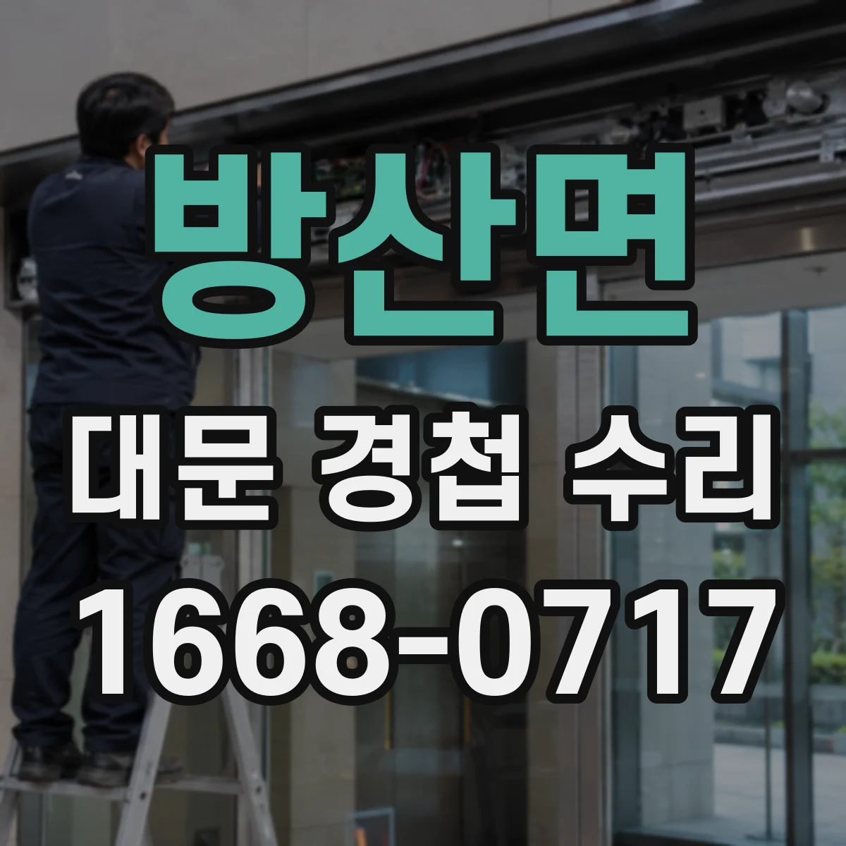 방산면 대문 경첩 수리