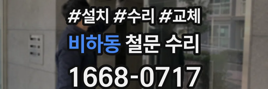 비하동 철문 수리