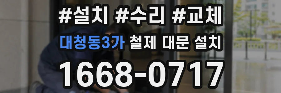대청동3가 철제 대문 설치