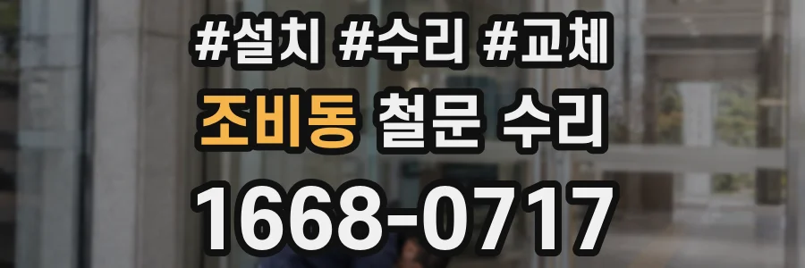 조비동 철문 수리