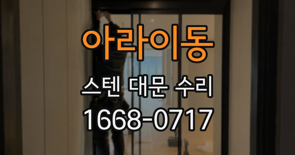아라이동 스텐 대문 수리