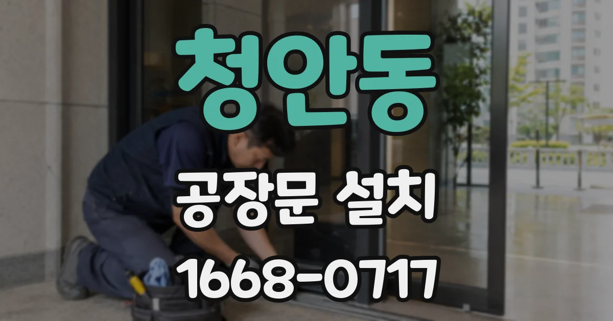 청안동 공장문 설치