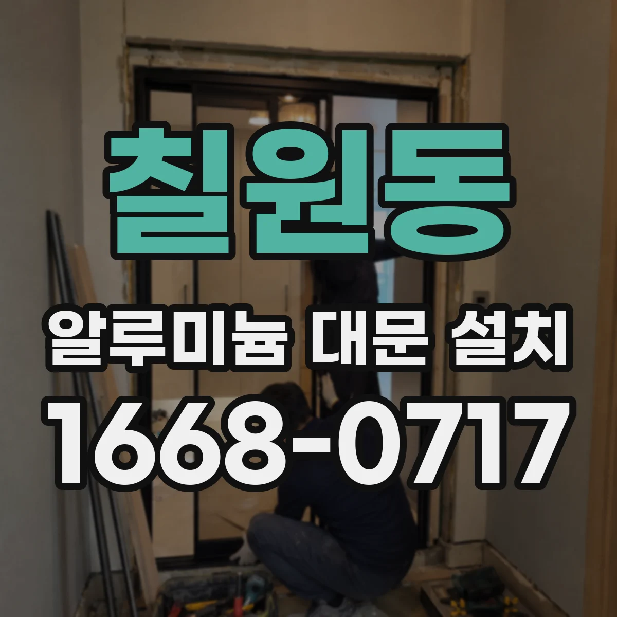 칠원동 알루미늄 대문 설치