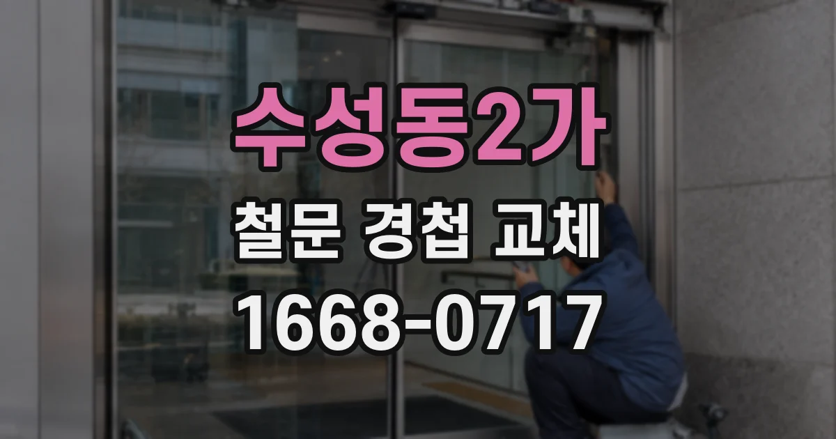 수성동2가 철문 경첩 교체