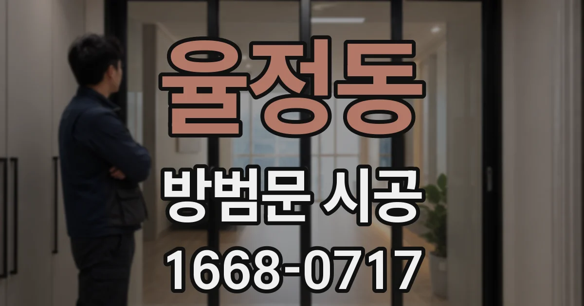 율정동 방범문 시공
