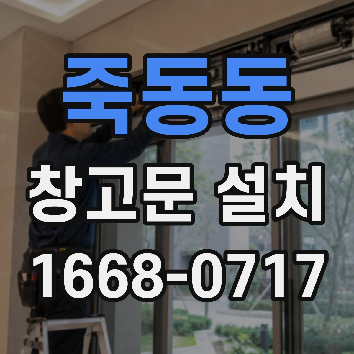 죽동동 창고문 설치