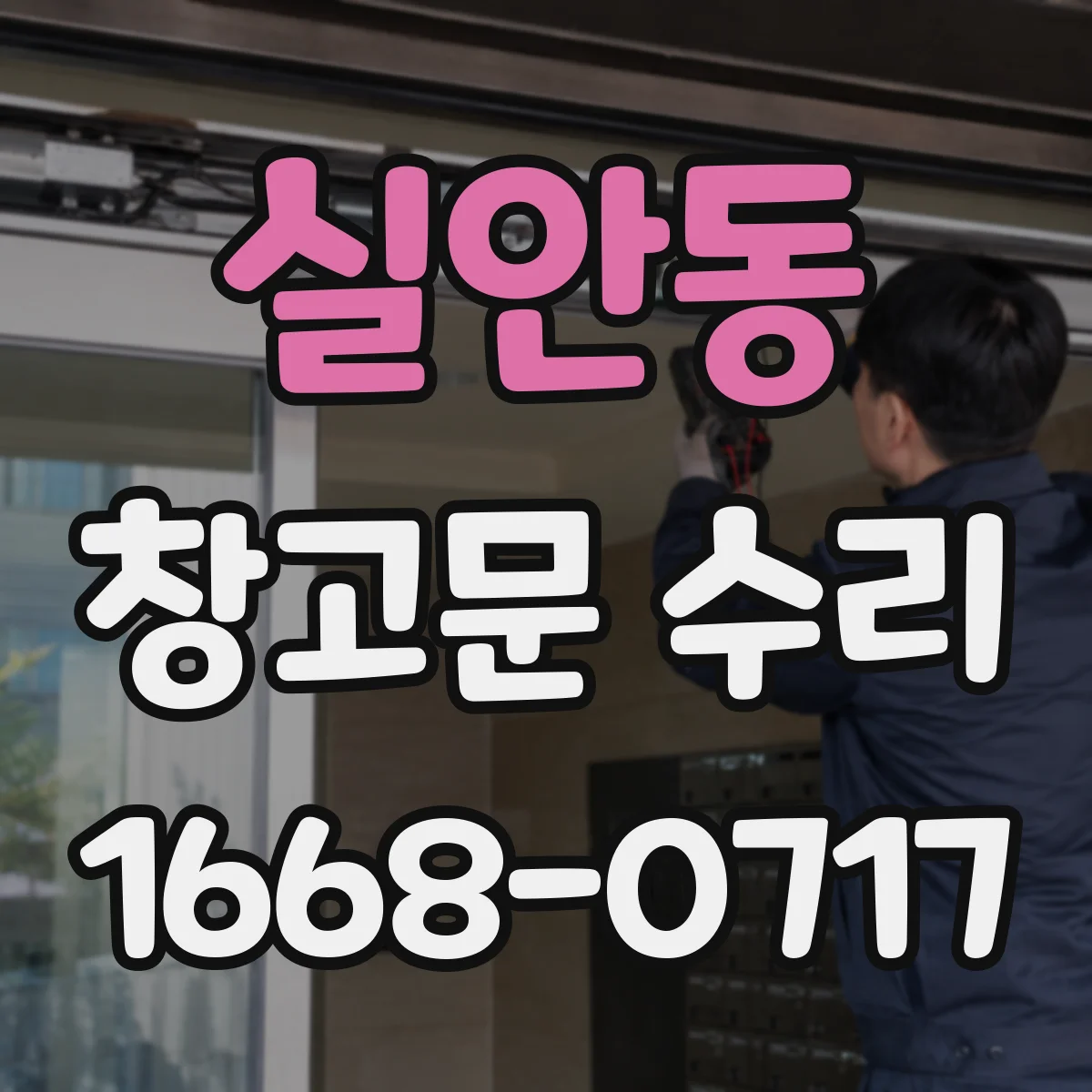 실안동 창고문 수리
