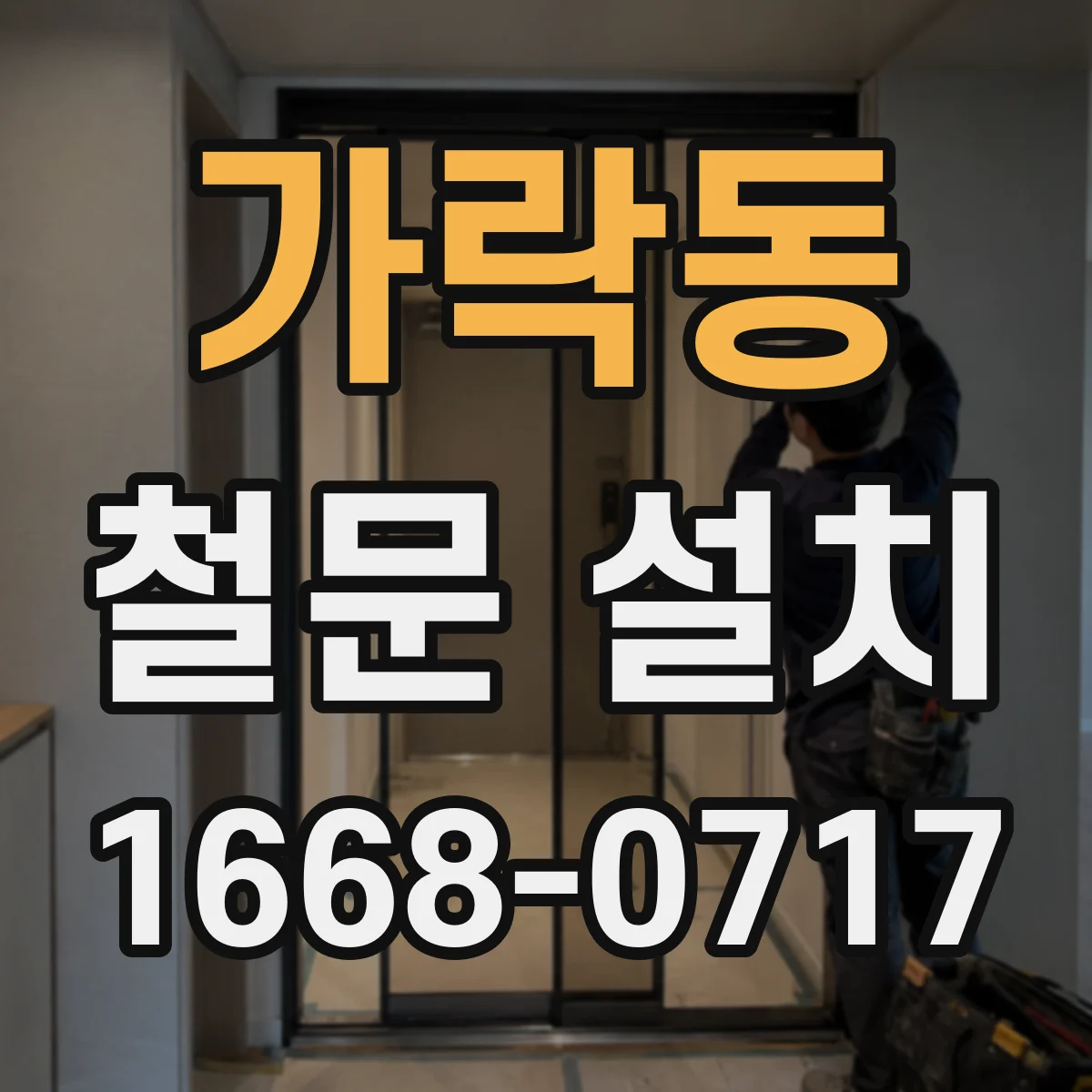 가락동 철문 설치